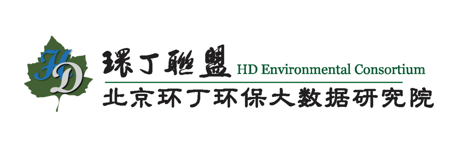 啊啊啊啊啊啊av片啊啊啊关于拟参与申报2020年度第二届发明创业成果奖“地下水污染风险监控与应急处置关键技术开发与应用”的公示